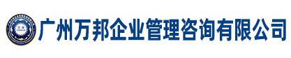 廣州萬邦企業管理咨詢有限公司